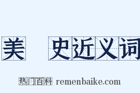美術史近义词是什么意思的图片